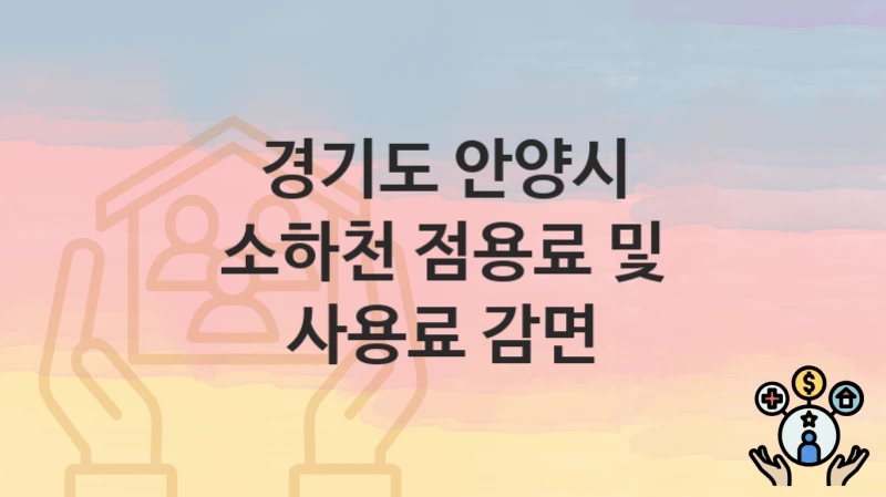 경기도 안양시
소하천 점용료 및 사용료 감면