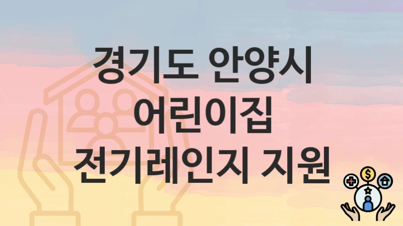 경기도 안양시
어린이집 전기레인지 지원