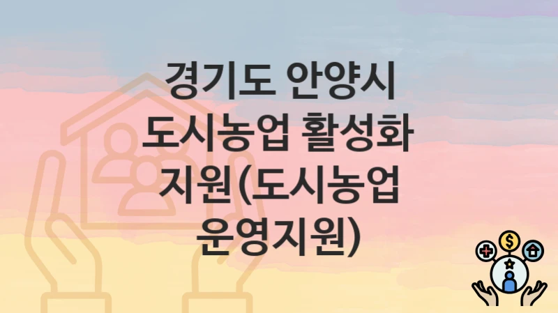 경기도 안양시
도시농업 활성화 지원(도시농업 운영지원)