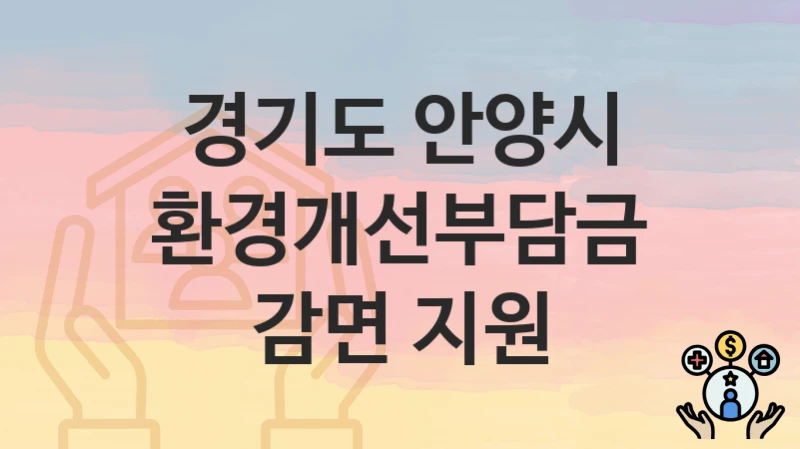 경기도 안양시
환경개선부담금 감면 지원