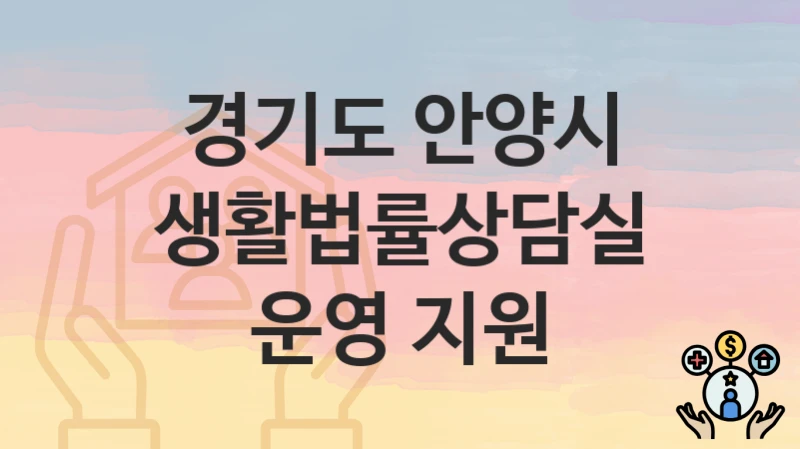경기도 안양시
생활법률상담실 운영 지원