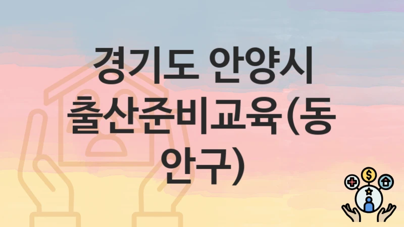 경기도 안양시
출산준비교육(동안구)