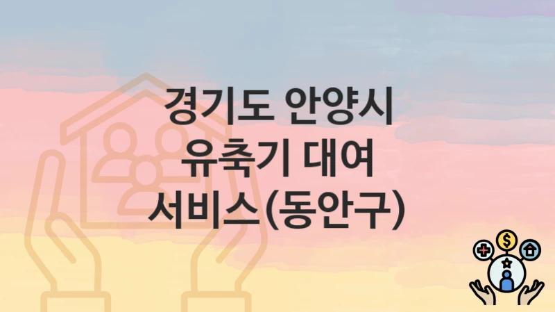 경기도 안양시
유축기 대여 서비스(동안구)