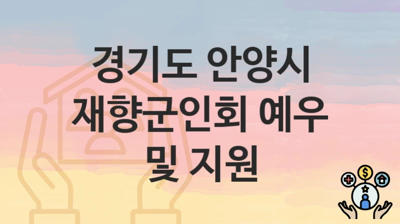 경기도 안양시
재향군인회 예우 및 지원