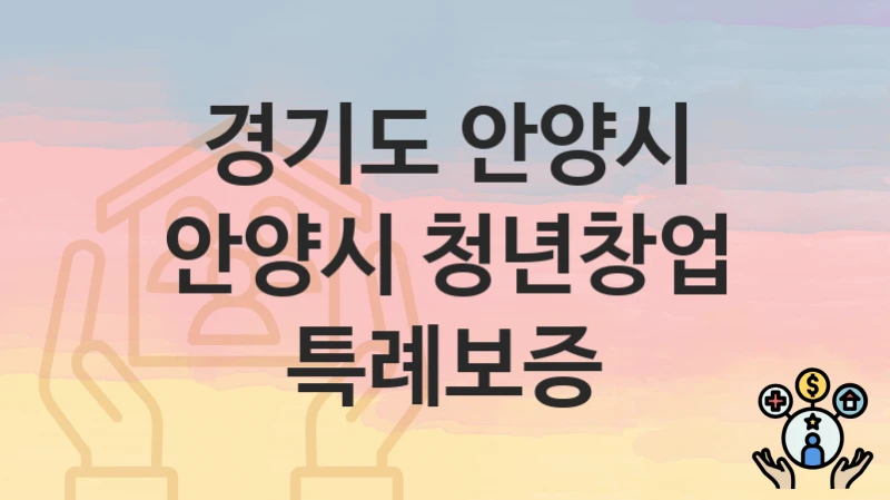 경기도 안양시
안양시 청년창업 특례보증