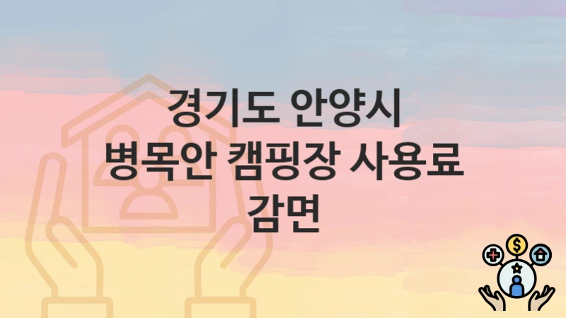 경기도 안양시
병목안 캠핑장 사용료 감면