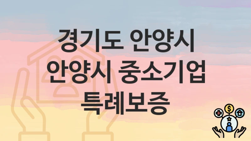 “안양시 중소기업 특례보증” 신청 가이드 – 경기도 안양시 지원 대상과 서류 준비