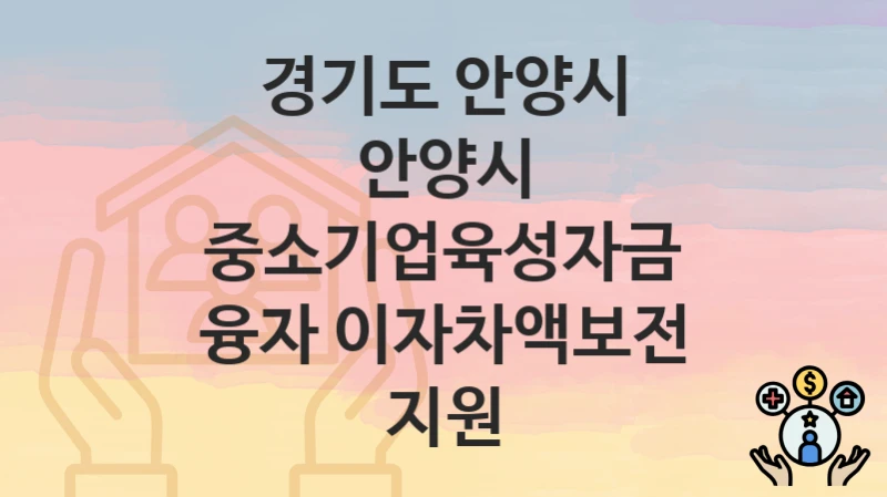 경기도 안양시
안양시 중소기업육성자금 융자 이자차액보전 지원