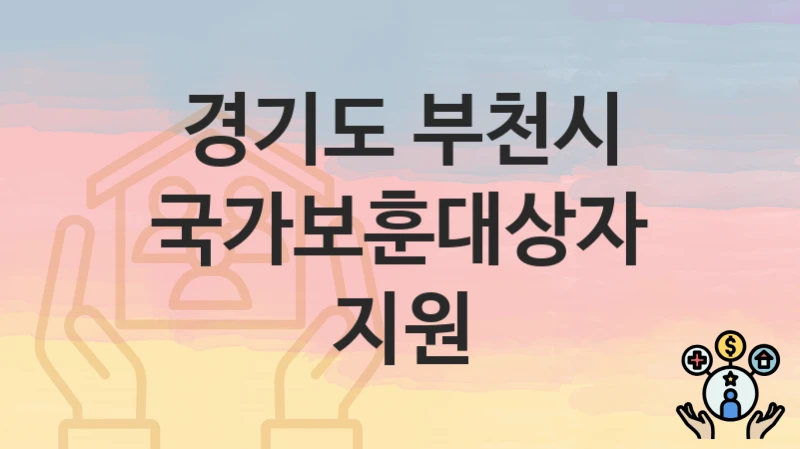 경기도 부천시 “국가보훈대상자 지원” 신청 절차 – 신청 요건과 필수 서류