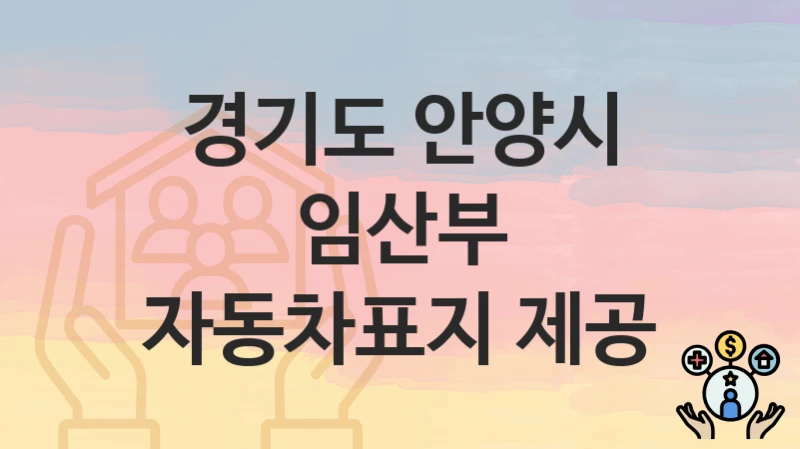 경기도 안양시
임산부 자동차표지 제공