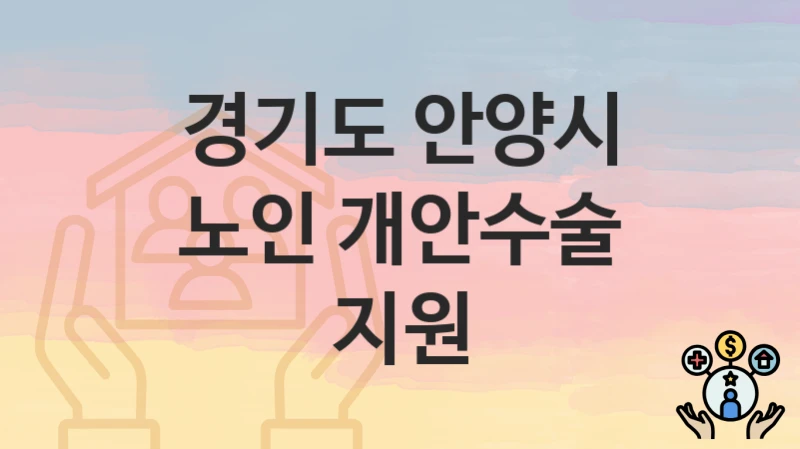 경기도 안양시
노인 개안수술 지원