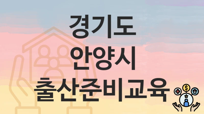 경기도 안양시
출산준비교육