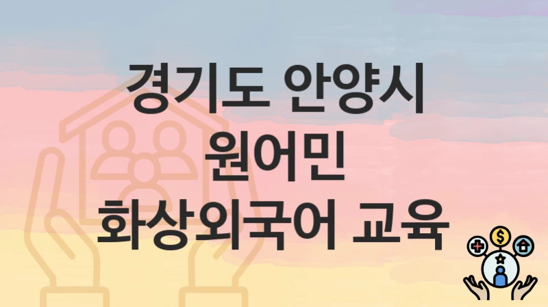경기도 안양시 “원어민 화상외국어 교육” 지원금 신청 – 필수 서류와 접수 방법