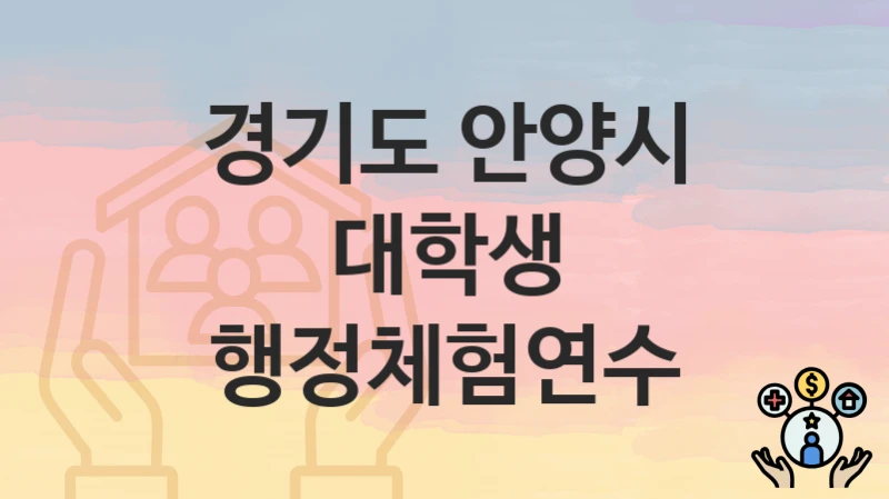 경기도 안양시
대학생 행정체험연수