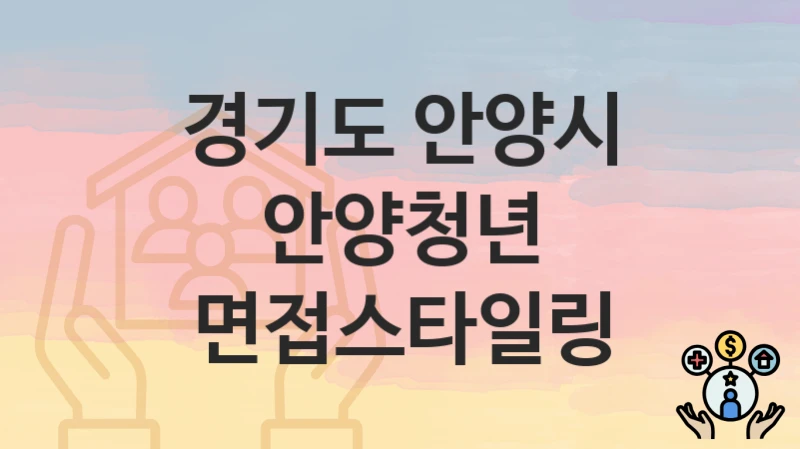 경기도 안양시
안양청년 면접스타일링