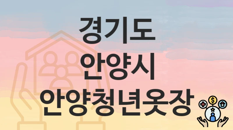경기도 안양시 “안양청년옷장” 복지 지원 – 접수 절차 및 제출 서류