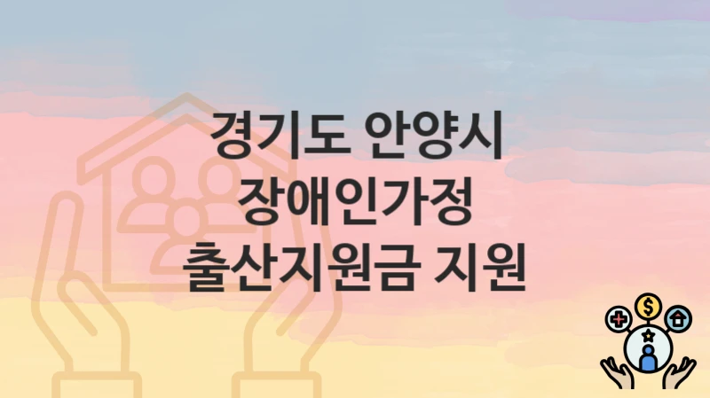 경기도 안양시
장애인가정 출산지원금 지원