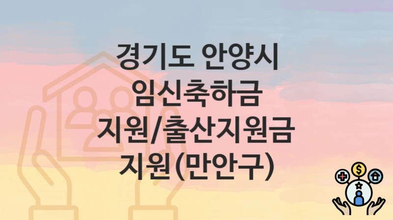 경기도 안양시
임신축하금 지원/출산지원금 지원(만안구)