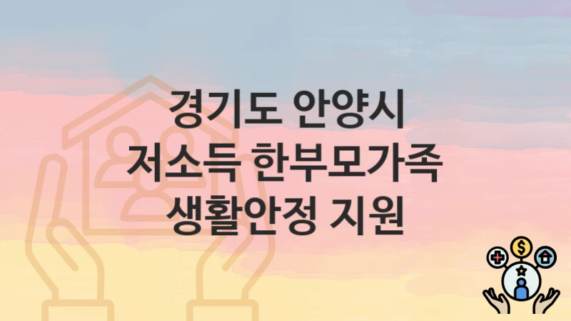 경기도 안양시
저소득 한부모가족 생활안정 지원