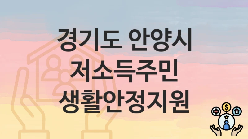 “저소득주민 생활안정지원” 신청 가이드 – 경기도 안양시 지원 대상과 서류 준비