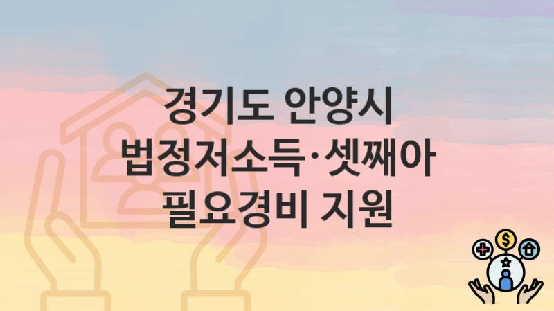 경기도 안양시
법정저소득·셋째아 필요경비 지원
