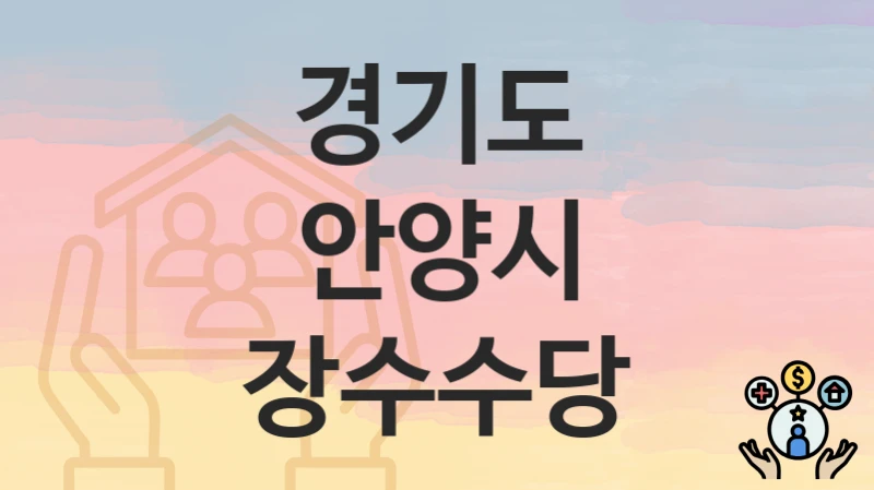 경기도 안양시
장수수당