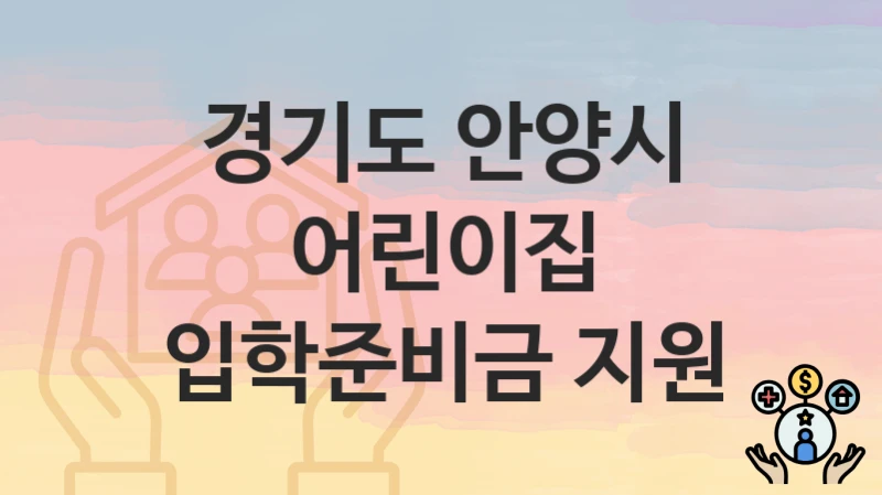 경기도 안양시 “어린이집 입학준비금 지원” 복지 지원 – 지원 요건 및 신청 방법