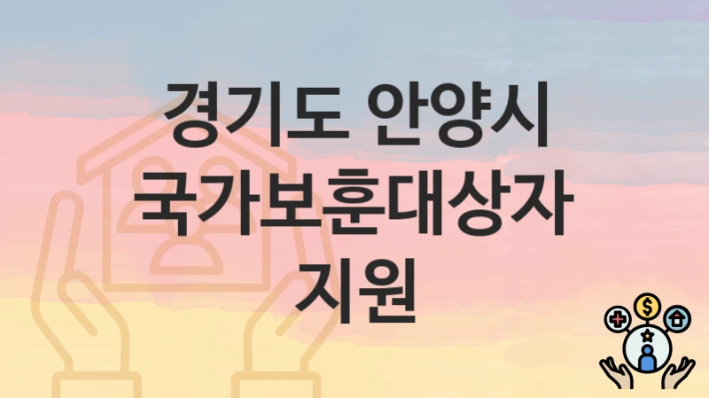 “국가보훈대상자 지원” 경기도 안양시 지원혜택 신청조건과 자격조건
