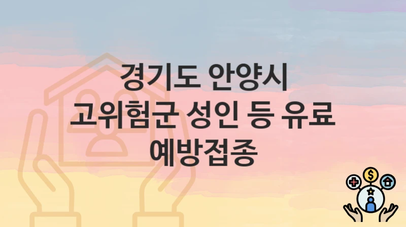 경기도 안양시 “고위험군 성인 등 유료 예방접종” – 접수 일정과 준비 서류