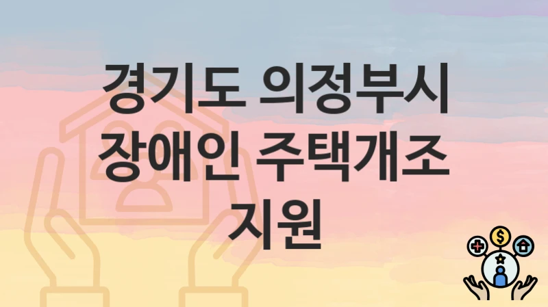 경기도 의정부시
장애인 주택개조 지원