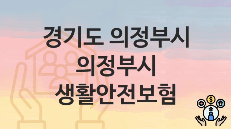 경기도 의정부시 “의정부시 생활안전보험” 복지 지원혜택 자격조건과 구비서류