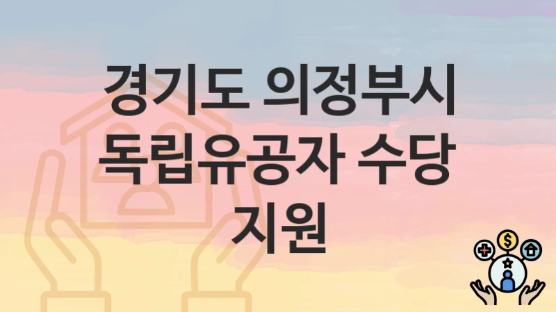 경기도 의정부시 정책, 독립유공자 수당 지원-자격조건과 일정