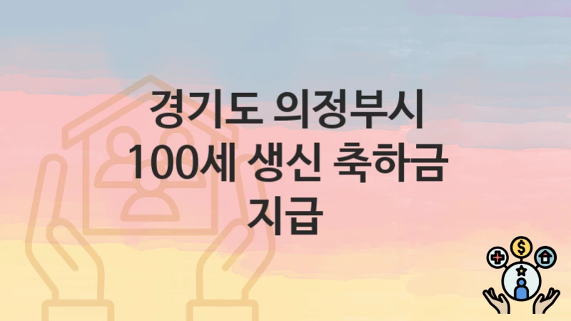 경기도 의정부시 “100세 생신 축하금 지급” – 신청 가능 대상 및 필요 서류