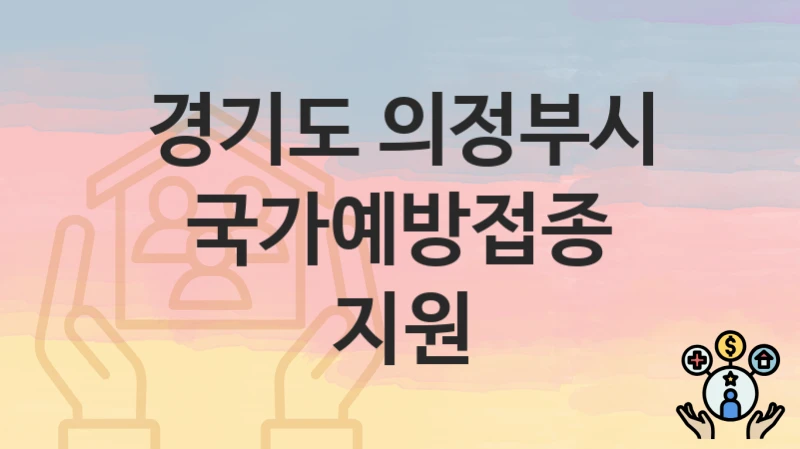 경기도 의정부시
국가예방접종 지원