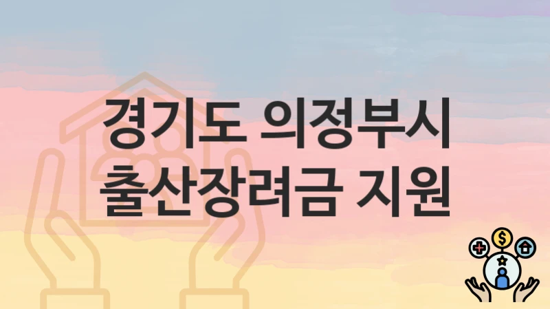 경기도 의정부시
출산장려금 지원