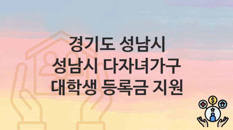 경기도 성남시
성남시 다자녀가구 대학생 등록금 지원