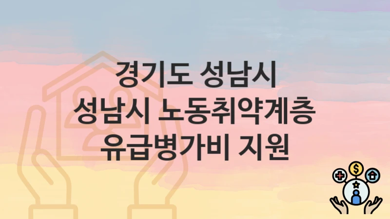 경기도 성남시 “성남시 노동취약계층 유급병가비 지원” – 접수 일정과 준비 서류