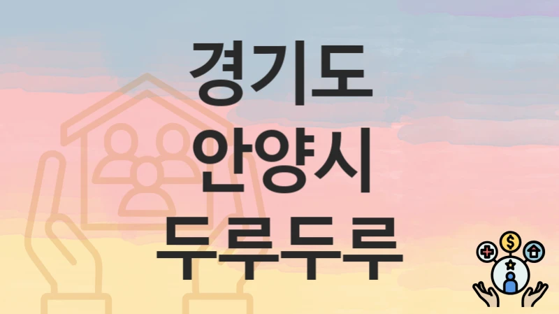 “두루두루” 경기도 안양시 지원혜택 신청방법과 구비서류