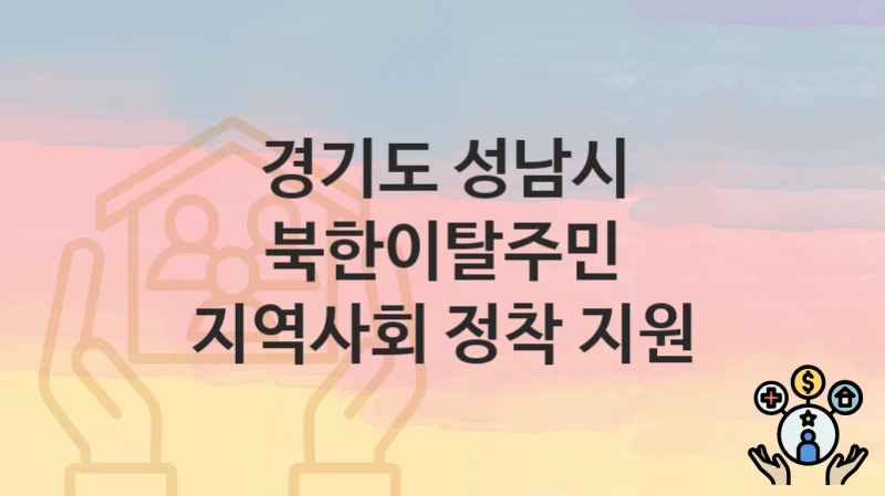 경기도 성남시
북한이탈주민 지역사회 정착 지원