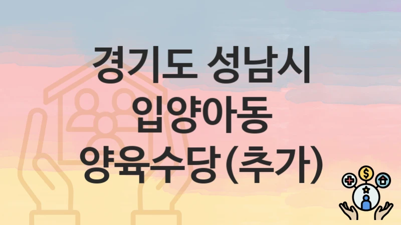경기도 성남시
입양아동 양육수당(추가)