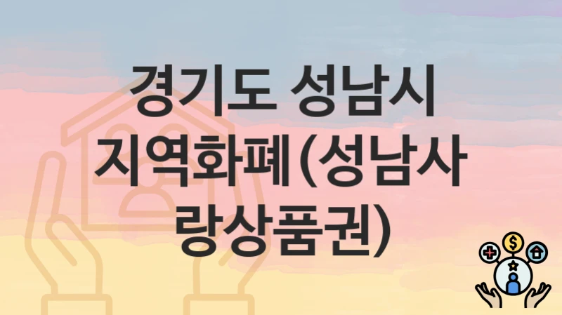 경기도 성남시
지역화폐(성남사랑상품권)