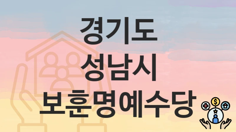 경기도 성남시
보훈명예수당