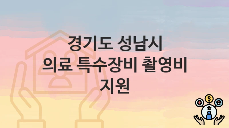 경기도 성남시
의료 특수장비 촬영비 지원