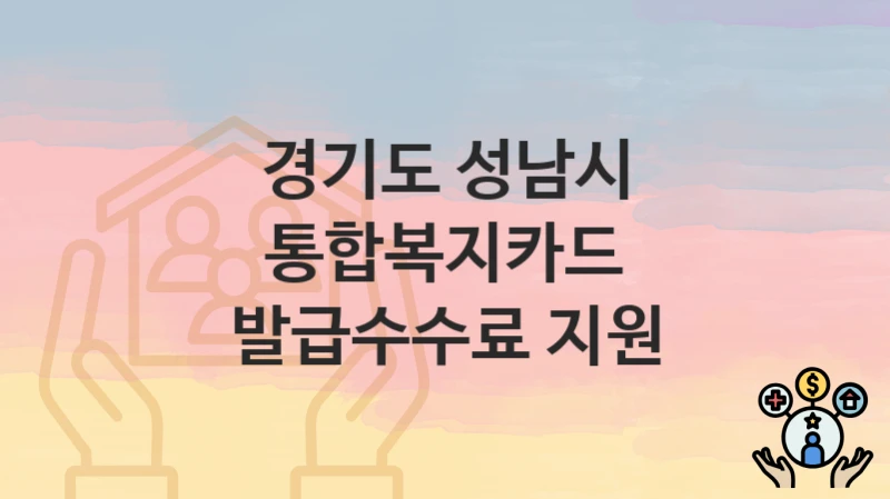 경기도 성남시
통합복지카드 발급수수료 지원