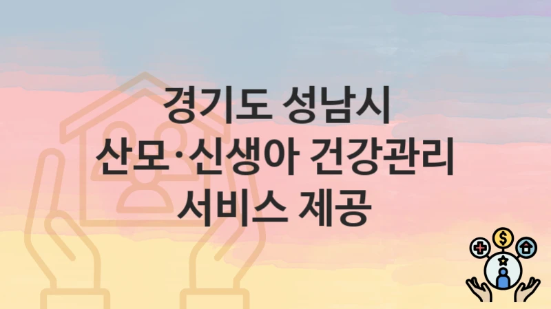 경기도 성남시
산모·신생아 건강관리 서비스 제공