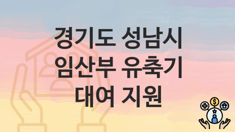 경기도 성남시
임산부 유축기 대여 지원