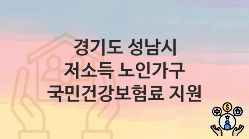 경기도 성남시 “저소득 노인가구 국민건강보험료 지원” 지원금 신청 – 지원 대상 및 신청 기한