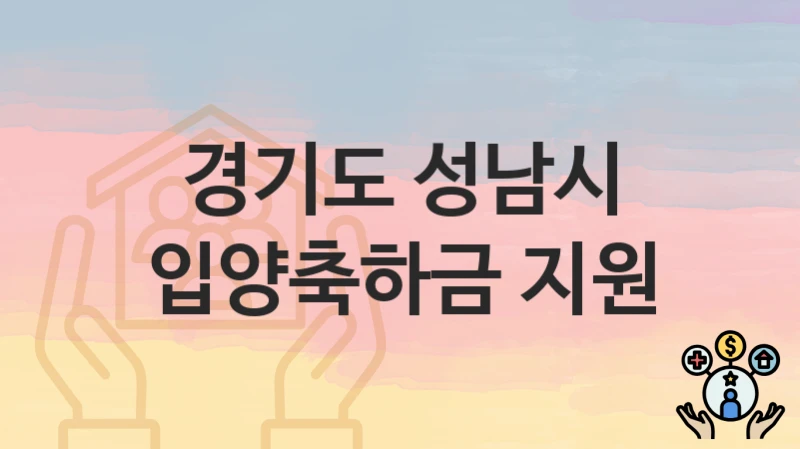 “입양축하금 지원” 경기도 성남시 지원혜택 일정과 신청방법