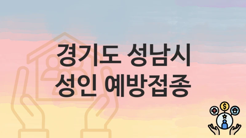 경기도 성남시 지원정책, 성인 예방접종-자격조건과 일정