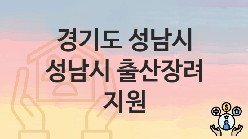경기도 성남시 복지정책, 성남시 출산장려 지원-신청방법과 구비서류